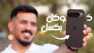 google pixle 9 pro xl || المرعب