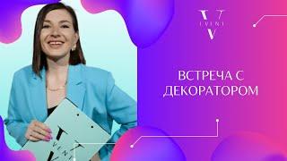 Интервью с декоратором. Обсуждение концепции свадебного декора. Невеста + декоратор + организатор.