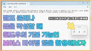 [윈도우 11 기능] 마이크로 입력한 소리를 텍스트로 바꿔주는 보이스 타이핑 앱 활용 방법