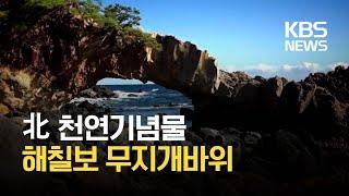 [북한 영상] 해칠보 무지개바위 / KBS