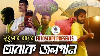 অবাক জলপান | Official Teaser | Sukumar Ray | A futoscope release on 8th Oct | Bengali drama