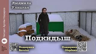 Людмила Улицкая "Подкидыш" | "Девочки" (сборник) | читает Артём Назаров