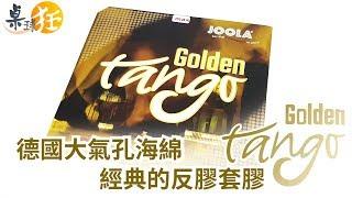 【桌球狂】Joola Golden Tango 黃金探戈 經典的反膠套膠!