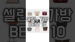 셀린느 가방 BEST 10 총정리‼️ 트리오페 / 버킷백 / 벨트백 / 클래식백