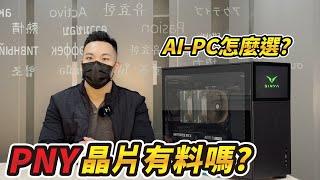 AI-PC怎麼選⁉️PNY晶片有料嗎【AI欣遊記】