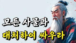 1시간 쉽게 듣는 인생 이야기 | 모든 사물과 대처하여 싸우라 | 채근담, 공자, 논어, 공자가어, 허경종, 설원, 주역, 경행록, 소서, 주자, 명심보감 | 오디오북