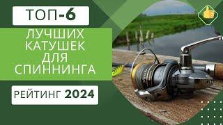 ТОП-6. Лучших катушек для спиннингаРейтинг 2024Какую катушку для спиннинга выбрать?