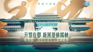 《慢游中国城》开馆在即！揭秘陕西历史博物馆秦汉馆的正确打开方式。带领大家走进位于秦汉新城的陕历博秦汉馆，邀请策展人讲述“天下同一”秦汉文明主题展、“城与陵”“技与美”专题展的布展奥秘