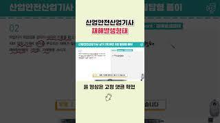 산업안전산업기사 실기 필답형, 작업형 빈출 문제 #shorts#산업안전산업기사실기#산업안전산업기사필답형#무료인강
