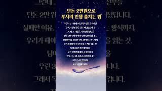 2만 원으로 조단위 부자 인생 훔치는 법 | 독서의 중요성 #독서의힘 #성공습관 #자기계발
