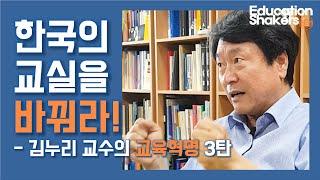 [김누리 교수의 교육혁명_3탄] 한국의 교실을 바꿔라! -김누리 교수 인터뷰