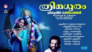 ത്രിമധുരം | Thrimadhuram (1993) | Lord Guruvayoorappa Devotional Songs | KJ Yesudas|Hindu Devotional