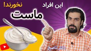 ماست برای این افراد مضره | رازهایی از ماست که نمیدانی | ژیم غذایی سالم با دکتر ناصح