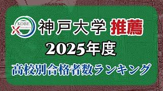 神戸大学（神大）【推薦入試】高校別合格者数・大学ランキング【2025年度】（※高校偏差値記載）〈旧帝国大学〉