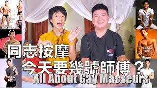 [Eng Sub] CP值最高的按摩？最雷的經驗？最有男友感的按摩師？feat.@xiaoanandrew