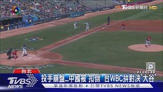 投手崩盤...中國被「扣倒」 台WBC拚對決「大谷」｜TVBS新聞 @TVBSNEWS01