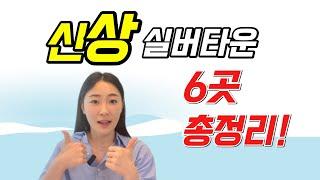 24년 신상 실버타운(시니어 타운) 총정리! 부모님께 추천!