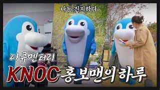 [석유공사] KNOC 홍보맨 누비의 하루/ 누비고9화