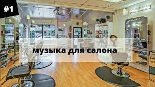 МУЗЫКА ДЛЯ САЛОНА КРАСОТЫ// ФОНОВАЯ МУЗЫКА// МУЗЫКА ДЛЯ РАБОТЫ