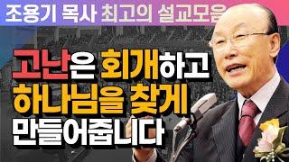 고난은 회개하고 하나님을 찾게 만들어줍니다  - 조용기 목사 최고의 설교모음 (CTSTV 방송설교 2009년 설교)