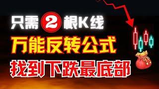 股价万能反转公式，只看两根K线找下跌最底部，小白也能轻松学会