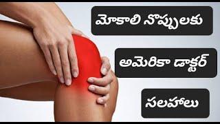 Knee Pain మోకాళ్ళ నొప్పులకు Exercises