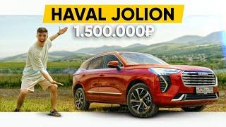 АВТО ДЛЯ ВСЕХ - Haval Jolion в полной комплектации!