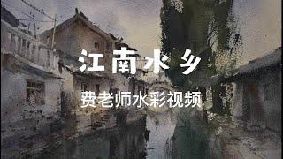 【水彩】江南水乡