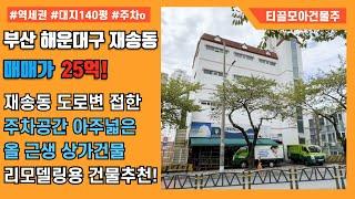 부산 해운대구 재송동 상가건물매매 - 리모델링용 사옥용 건물 강력추천!