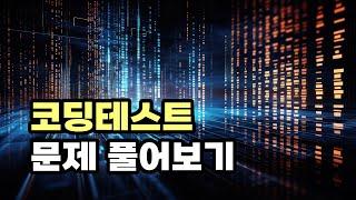 딩코딩코 유튜브 코딩테스트 문제 풀어보기