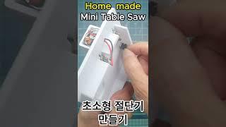 Home made mini Table Saw Machine_초소형 절단기 만들기 shorts #Mini Table Saw #Table cutter #미니 커터 #소형절단기