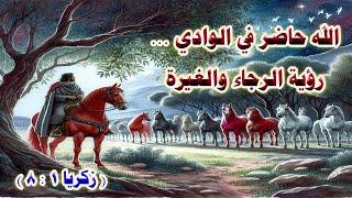 الله حاضر في الوادي ... رؤية الرجاء والغيرة