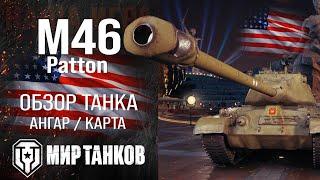 M46 Patton обзор средний танк США | броня Patton оборудование | гайд М46 Паттон перки