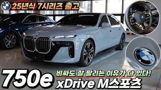 25년식 BMW 750e M스포츠 브루클린 그레이 출고완료 I 비싸도 잘 팔리는 차는 이유가 있다!