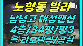 (급매)남녕고 근처+올 리모델링! 제주시 노형동 대성맨션2차 빌라 4층 매매(34평/신제주 2억미만/방3화1) ]#대성맨션빌라 #대성 #노형동빌라 #연동빌라 #제주빌라 #제주도빌라