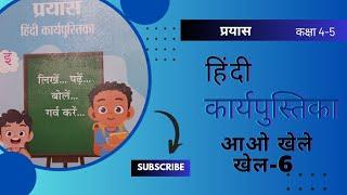 कक्षा 4-5 ,हिंदी कार्य पुस्तिका /आइए खेल खेल-6/ शब्द निर्माण#hindi #viral #activity #workbook