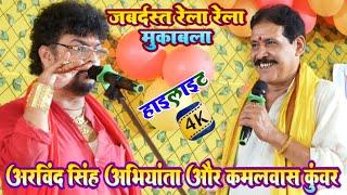 Kamalvas Kunwar Aur Arvind Shing Abhiyanta | जबरदस्त रेला रेली मुकाबला | Highlight Dugola Video