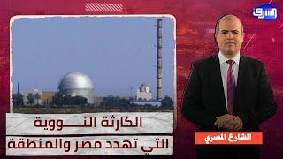 استهداف مفاعل ديمونة .. الخطر الوجودي الذي يهدد مصر والمنطقة العربية