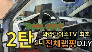 [2탄]봐라다이스TV  최초 전체랩핑D.I.Y  연말특집 대시보드 완성