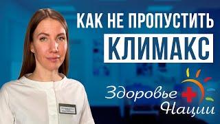 Климакс: как распознать и как помочь себе? Ответы врача