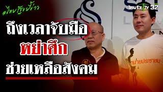 ถึงเวลาหย่าศึก!  "อัจฉริยะ" จับมือ "ทนายตั้ม เดินหน้าช่วยเหลือประชาชน | 22 ต.ค. 67 | ไทยรัฐขยี้ข่าว