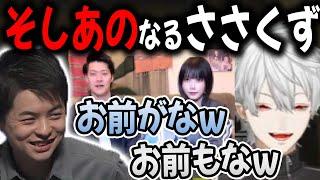 仲良すぎて"そしあの"みたいになる葛葉とsasatikk【切り抜き/7DTD/】