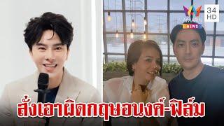 "บอสพอล" สั่งทนายเอาผิด "กฤษอนงค์-ฟิล์ม" อี้แฉซ้ำตบทรัพย์นับ 60 ล. | ทุบโต๊ะข่าว | 13/11/67