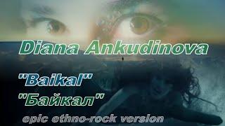 Diana Ankudinova "Baikal"(ethno-rock version), Диана Анкудинова «Байкал»(этно-рок версия) Eng subs