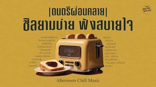 ดนตรีผ่อนคลาย ชิลยามบ่าย ฟังสบายใจ | Afternoon Chill Music