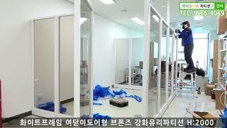 [아이플러스 유리파티션][남양주시 사무실] 브론즈 강화유리파티션 설치조립과정 회의실 공간분리 가벽