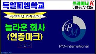 [독일피엠학교]-PM인증마크-피엠인증(독일PM-피엠인터내셔널)