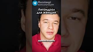 Лигандрол можно принимать женщинам? #сармы #фарма #женщины #александркузнецов