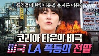 [#벌거벗은세계사] 격분한 흑인들이 코리아타운에 벌인 방화와 약탈 미국 역사상 전례 없는 폭동인 LA 폭동