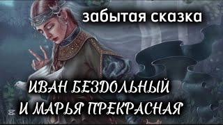 ️ ИВАН БЕЗДОЛЬНЫЙ и МАРЬЯ ПРЕКРАСНАЯ забытая сказка
